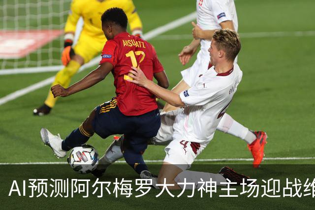AI预测阿尔梅罗大力神主场迎战维特斯：三家支持主胜，Kimi看好平局